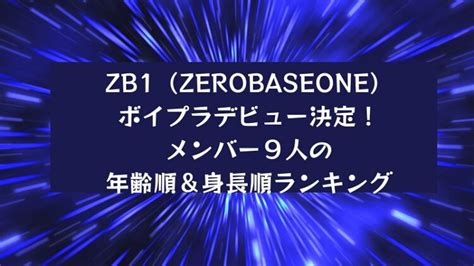 ZB1 (ゼベワン)メンバーの年齢順ランキング！平均年齢は19.6歳